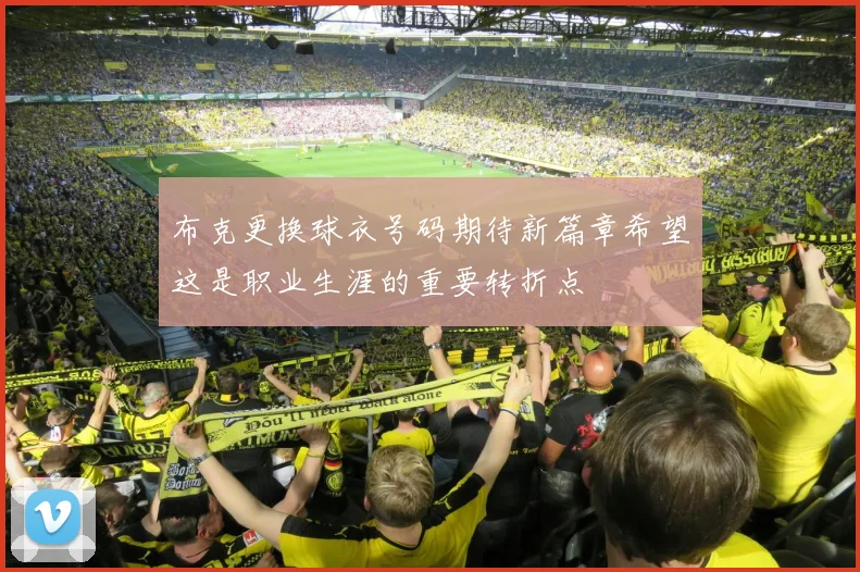 布克更换球衣号码期待新篇章希望这是职业生涯的重要转折点